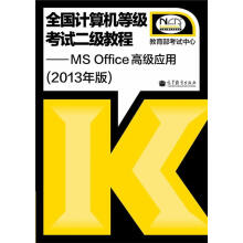 《全国计算机等级考试二级教程—MSOffice高级应用》[41M]百度网盘|pdf下载|亲测有效