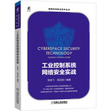 《攻守道企业数字业务安全风险与防范工业控制系统网络安全实战》[69M]百度网盘|pdf下载|亲测有效