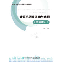 《计算机网络基础与应用郑阳平》[41M]百度网盘|pdf下载|亲测有效