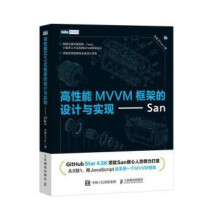 《:高性能MVVM框架的设计与实现——San》[66M]百度网盘|pdf下载|亲测有效