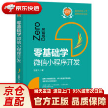 《零基础学：微信小程序开发白宏健机械工业》[53M]百度网盘|pdf下载|亲测有效