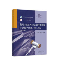 《使用SolidWorks软件的机械产品数字化设计项目教程》[58M]百度网盘|pdf下载|亲测有效