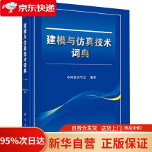 《建模与仿真技术词典中国仿真学会科学》[58M]百度网盘|pdf下载|亲测有效
