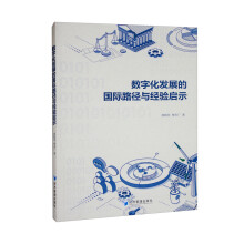 《数字化发展的国际路径与经验启示》[84M]百度网盘|pdf下载|亲测有效