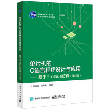 《单片机的C语言程序设计与应用--基于Proteus仿真(第4版电子设计系列规划教材普》[74M]百度网盘|pdf下载|亲测有效