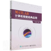 《MATLAB计算机视觉经典应用者_丁伟雄责_陈韦凯计算机与》[89M]百度网盘|pdf下载|亲测有效
