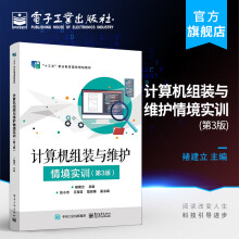 《计算机组装与维护情境实训》[57M]百度网盘|pdf下载|亲测有效