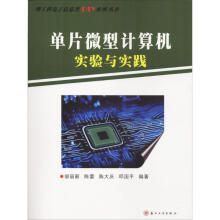《单片微型计算机实验与实践》[71M]百度网盘|pdf下载|亲测有效