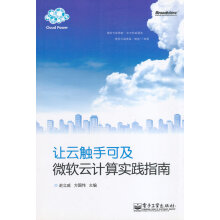 《让云触手可及:微软云计算实践指南》[72M]百度网盘|pdf下载|亲测有效