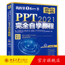 《PPT完全自学教程凤凰高新教育北京》[89M]百度网盘|pdf下载|亲测有效