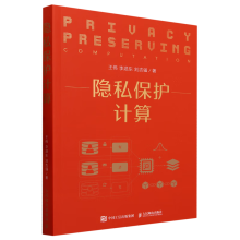 《隐私保护计算》[91M]百度网盘|pdf下载|亲测有效