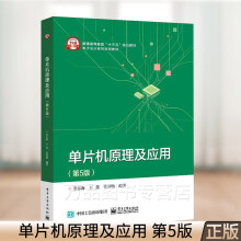 《单片机原理及应用第5版姜志海王蕾系列单片机开发硬件结构设计普通高等教育十三五规划教材电子设计系列规划教材书》[78M]百度网盘|pdf下载|亲测有效