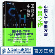 《中国人工智能简史从到》[60M]百度网盘|pdf下载|亲测有效