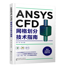 《ANSYSCFD网格划分技术指南跟CAE大神流沙学画网格书籍》[97M]百度网盘|pdf下载|亲测有效