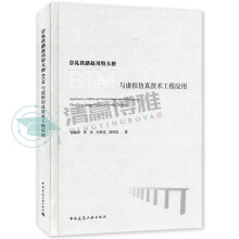 《崇礼铁路赵川特大桥BIM与虚拟仿真技术工程应用中国建筑工业》[52M]百度网盘|pdf下载|亲测有效