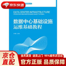 《数据中心基础设施运维基础教程冷飚有限公司》[58M]百度网盘|pdf下载|亲测有效