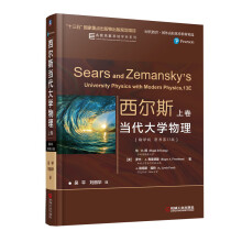《西尔斯当代物理上卷》[94M]百度网盘|pdf下载|亲测有效