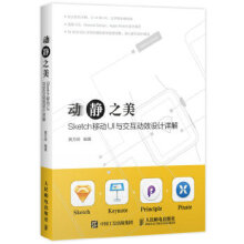 《动静之美-Sketch移动UI与交互动效设计详解》[71M]百度网盘|pdf下载|亲测有效