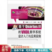 《基于Quartus2的VHDL数字系统设计入门与应用实例张鹏南》[79M]百度网盘|pdf下载|亲测有效