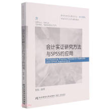《会计实证研究方法与SPSS的应用(含MPAccMAud及MBAEMBA财会方向新世纪研究生教》[85M]百度网盘|pdf下载|亲测有效