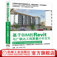 《基于BIM的Revit与广联达工程算量计价交互卫涛等机械工业出版》[81M]百度网盘|pdf下载|亲测有效