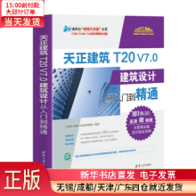 《天正建筑TV7.0建筑设计从入门到精通》[49M]百度网盘|pdf下载|亲测有效