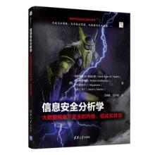 《:信息安全分析学:大数据视角下安全的内核、模式和异常》[60M]百度网盘|pdf下载|亲测有效