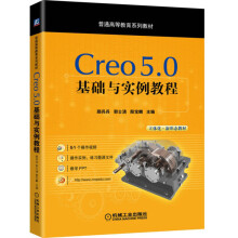 《Creo5.0基础与实例教程》[61M]百度网盘|pdf下载|亲测有效