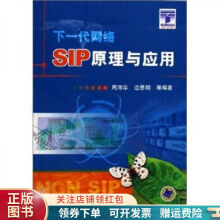 《SIP原理与应用：下一代网络周海华》[83M]百度网盘|pdf下载|亲测有效