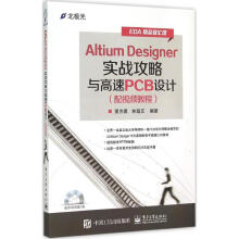 《AltiumDesigner实战攻略与高速PCB设计》[43M]百度网盘|pdf下载|亲测有效