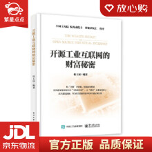 《开源工业互联网的财富秘密杜玉河》[49M]百度网盘|pdf下载|亲测有效