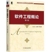《软件工程概论计算机与互联网郑人杰编著机械工业书籍》[59M]百度网盘|pdf下载|亲测有效