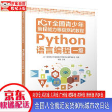 《NCT全国青少年编程能力等级测试教程：Python语言编程一级程能力等级测试》[97M]百度网盘|pdf下载|亲测有效