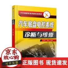 《汽车底盘电控系统诊断与维修》[46M]百度网盘|pdf下载|亲测有效