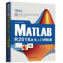 《MATLABRa从入门到精通温欣研,刘浩》[85M]百度网盘|pdf下载|亲测有效
