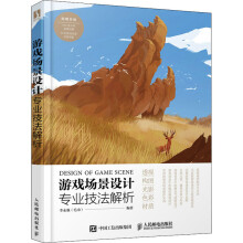 《游戏场景设计专业技法解析》[53M]百度网盘|pdf下载|亲测有效