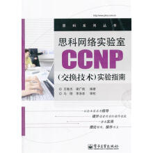 《思科网络实验室CCNP王隆杰,梁广民　编著》[78M]百度网盘|pdf下载|亲测有效
