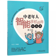 《中老年人智能手机应用快易通》[70M]百度网盘|pdf下载|亲测有效