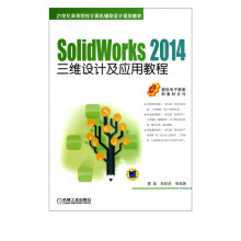 《SolidWorks三维设计及应用教程(世纪高等院校计算机辅助设计规划教》[98M]百度网盘|pdf下载|亲测有效
