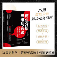 《商业分析思维与实践：用数据分析解决商业问题》[59M]百度网盘|pdf下载|亲测有效