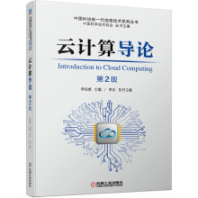 《云计算导论李伯虎中国科协新一代信息技术系列丛书非计算机类工科专业的高年级学》[81M]百度网盘|pdf下载|亲测有效