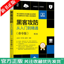 《黑客攻防从入门到精通第2版网络入侵防御技术黑客技术网络安全书籍》[51M]百度网盘|pdf下载|亲测有效