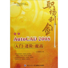 《职场利剑:中文AUTOCAD入门·进阶·提高》[77M]百度网盘|pdf下载|亲测有效