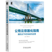 《云计算和边缘计算中的网络管理腾讯云TKE实战》[64M]百度网盘|pdf下载|亲测有效