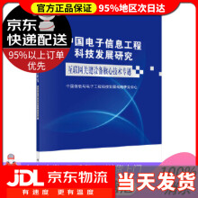 《中国电子信息工程科技发展研究.互联网关键设备核心技术专题中国信息与电子工程科技发展战略研究中心科》[77M]百度网盘|pdf下载|亲测有效