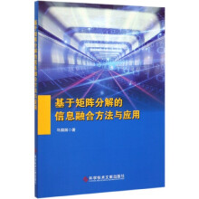 《基于矩阵分解的信息融合方法与应用》[54M]百度网盘|pdf下载|亲测有效