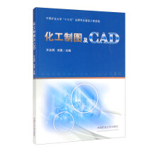 《化工制图及CAD》[42M]百度网盘|pdf下载|亲测有效