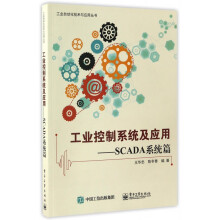 《工业控制系统及应用--SCADA系统篇》[75M]百度网盘|pdf下载|亲测有效
