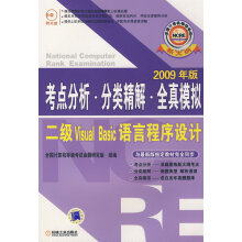 《年版考点分析分类精解全真模拟二级VisualBasic语言程序设计》[62M]百度网盘|pdf下载|亲测有效