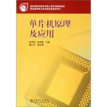 《职业教育电力技术类专业教学用书：单片机原理及应用》[57M]百度网盘|pdf下载|亲测有效